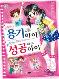 위풍당당 용기있는 아이 자신만만 성공하는 아이